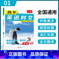 热考英语时文 高考[全国版] 高中通用 [正版]2023新版一本 热考英语时文阅读理解第一辑01 高考英语阅读理解与完形