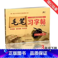 [正版]培优小状元 毛笔习字帖 三年级下册毛笔字帖人教版全国通用 小学生3年级下册毛笔同步字帖描红临摹规范楷书字帖中华