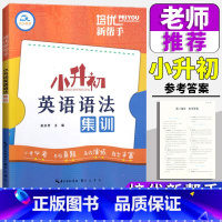 英语语法集训 小学升初中 [正版]2023新版培优新帮手 小升初英语语法集训 小学6年级英语考点总复习语法词汇句型时态专