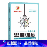 数学 小学五年级 [正版]2023励耘理科小状元小学数学思维训练五5年级上册下册通用人教版数学思维举一反三5年级数学培优