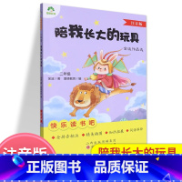 陪我长大的玩具.二年级 [正版]爱德教育一起陪我长大的玩具注音版金波著2二年级快乐读书吧注音插图知识拓展词语解释儿童经典