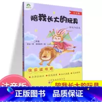 陪我长大的玩具.二年级 [正版]爱德教育一起陪我长大的玩具注音版金波著2二年级快乐读书吧注音插图知识拓展词语解释儿童经典