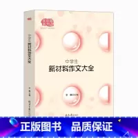 新材料作文大全 初中通用 [正版]佳佳林作文2023新版中学生新材料作文大全 初中七八九年级高中语文作文写作指导大全20