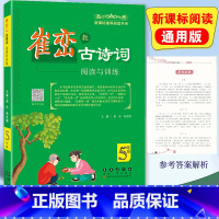 [正版]2023 崔峦教古诗词阅读与训练 5年级上下册全国通用扫码音频小学五年级必背古诗词注释赏析阅读理解与训练古诗小