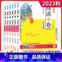 阅读小卷(A版)上册.课件+视频 小学一年级 [正版]2023阅读小卷A版小学一1二2三3四4五5六年级上册语文分级阅读