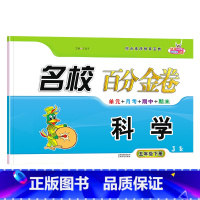 科学.教科版JK 五年级下 [正版]2023新版名校百分金卷科学五年级下册教科版JK同步试卷 小学5年级下册科学名校作业