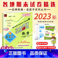 数学.人教版R 三年级下 [正版]2023新版 孟建平小学各地期末试卷精选三年级下册数学人教版R考试卷小学生3年级下册数