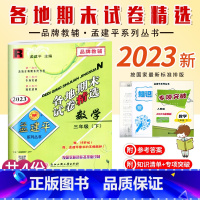 数学.人教版R 三年级下 [正版]2023新版 孟建平小学各地期末试卷精选三年级下册数学人教版R考试卷小学生3年级下册数