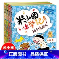[正版] 米小圈上学记一年级4本 耗子是条狗+瞧这一家人+我是小学生+好朋友铁头彩图注音版 小学生1年级课外阅读漫画成