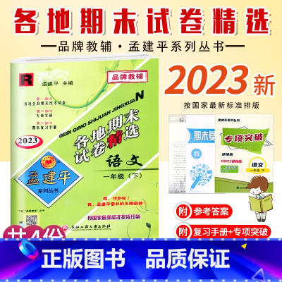 语文.人教版R 一年级下 [正版]2023新版孟建平小学各地期末试卷精选一年级下册语文人教版R考卷小学生1年级下册统编语