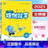 [正版]2023新版 通成学典小学数学提优能手六年级下册数学北师大BS版 带答案详解 小学6年级下册数学培优同步练习专