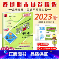科学.教科版J 五年级下 [正版]2023新版 孟建平小学各地期末试卷精选五年级下册科学教科版J考卷5年级下册科学期末冲