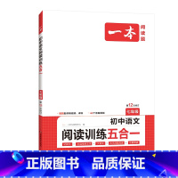 语文阅读训练五合一[七年级] 初中通用 [正版]2024新版一本初中语文阅读训练五合一七八九年级中考版第12次修订初中7