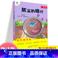 灰尘旅行.四年级 [正版]灰尘旅行 批注版 高士其 著 爱德教育 编 儿童文学文教 书店图书籍 山西人民出版社