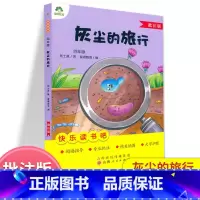 灰尘旅行.四年级 [正版]灰尘旅行 批注版 高士其 著 爱德教育 编 儿童文学文教 书店图书籍 山西人民出版社