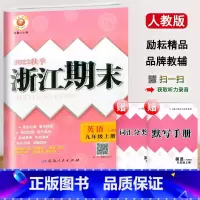 英语(人教版) 九年级上 [正版]2022新版 初中浙江期末九年级上册英语人教版考试卷初三9年级上册英语考点梳理期末总复