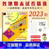 科学.浙教版Z 八年级下 [正版]2023新版 初中孟建平八年级下册科学浙教版浙江各地期末复习试卷初二8年级下册科学同步