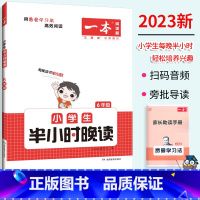 半小时晚读 小学六年级 [正版]2023版一本阅读题 小学生半小时晚读六年级阅读理解同步拓展扫码音频小学6年级语文课外阅