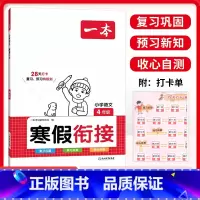 语文寒假衔接 小学四年级 [正版]2024一本小学语文寒假衔接4四年级上下册人教版语文寒假作业28天打卡复习巩固衔接训练