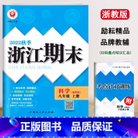 科学(浙教版) 八年级上 [正版]2022新版 初中浙江期末八年级上册科学浙教版考试卷初二8年级上册科学考点梳理期末总复