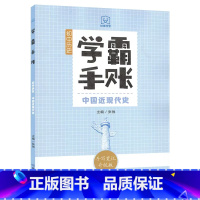 中国近现代史 初中通用 [正版]2023版 学霸手账 初中历史(中国近现代史)中考历史复习资料初一二初三中国历史知识大全