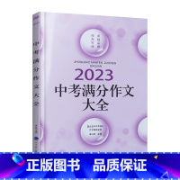 中考满分作文大全 初中通用 [正版]佳佳林2023中考满分作文大全近5年全国各地中考作文赏析中学生满分作文7七8八9九年