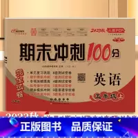 [英语]人教版 五年级上 [正版]2023秋新版 68所期末冲刺100分五5年级上册英语(三年级起点)人教版PEP五年级