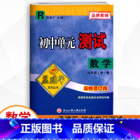 数学.人教版R 九年级/初中三年级 [正版]2023新版 孟建平初中单元测试 九年级全一册数学人教版R 初三9年级上册下