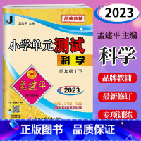 科学 四年级下 [正版]2023新版 孟建平小学单元测试四年级下册科学教科版J小学生4年级下册科学同步练习册单元AB卷考