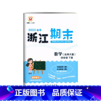 数学.北师大 四年级下 [正版]2023春季 浙江期末四年级下册数学北师大试卷小学生4年级下册数学单元知识梳理专项训练期