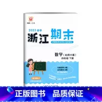 数学.北师大 四年级下 [正版]2023春季 浙江期末四年级下册数学北师大试卷小学生4年级下册数学单元知识梳理专项训练期