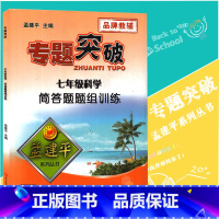 [正版]孟建平专题突破 七年级科学简答题题组训练ZT512初一7年级理科综合物理生物专题训练方法突破题组训练