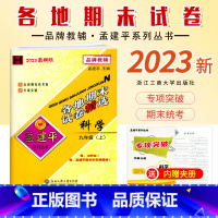 [科学]华师大H 九年级上 [正版]2023秋新版 初中孟建平各地期末试卷九年级上册科学华师大H模拟考卷初三9年级上册科