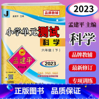 科学 六年级下 [正版]2023新版 孟建平小学单元测试六年级下册科学教科版J小学生6年级下册科学同步练习册单元AB卷考