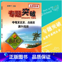 [正版]孟建平专题突破 中考文言文、古诗文课外阅读ZT243初中初三语文文言文拓展阅读古诗词阅读理解方法突破题组训练