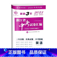 最新3年中考卷[英语] 初中通用 [正版]2024新版中考利剑 3年浙江省中考试卷汇编英语刷题初三9年级中考英语复习真题