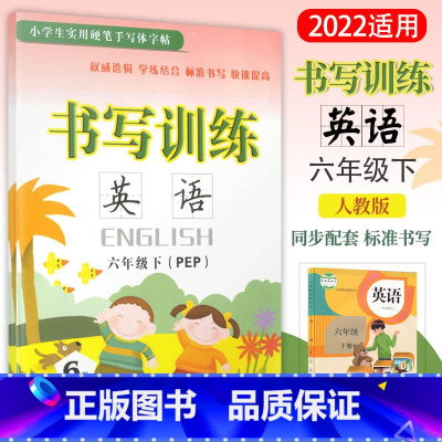 [正版]2023新版 书写训练 英语 6年级下册人教版PEP 小学六年级下册英语书写训练硬笔手写体字帖描摹本英语同步书