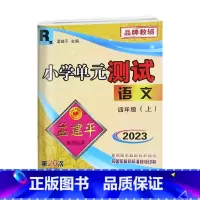语文.人教版R 四年级上 [正版]2023秋新版孟建平小学单元测试4四年级上册语文人教版单元试卷4年级上册语文同步练习册