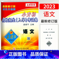 语文 小学升初中 [正版]2023孟建平小升初名校招生(入学)考试卷语文总复习6六年级小学升初中语文刷题考试卷初一七年级