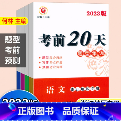 考前20天全4本[语数英科] 初中通用 [正版]2023新版励耘中考前20天中考题型集训语文数学英语科学浙江地区2023