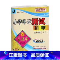 科学.教科版J 六年级上 [正版]2023秋新版 孟建平小学单元测试6六年级上册科学教科版单元AB卷子小学6年级上册科学