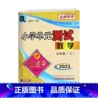 数学.北师大B 五年级上 [正版]2023秋新版孟建平小学单元测试五5年级上册数学北师大单元考试卷5年级上册数学同步练习
