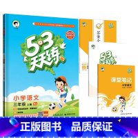 语文.人教版 三年级上 [正版]2023秋新版53天天练三3年级上册语文人教版课时训练小学统编语文3年级上册同步练习课堂