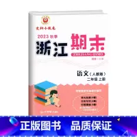 语文(人教版) 二年级上 [正版]2023秋季 浙江期末二年级上册语文人教版大字号2年级上册语文期末总复习考试卷单元知识