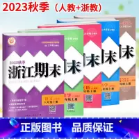 全5本[语+数+英+科+历]浙江版本 八年级上 [正版]2023秋季浙江期末初二八8年级上册语文数学英语科学历史社会人教
