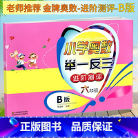 [正版]小学奥数举一反三进阶测评B版 六年级上下册通用奥数辅导小学生6年级数学竞赛培优测试奥赛检测卷金牌奥数举一反三天