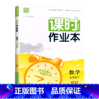 数学.北师版 五年级下 [正版]2024新版通成学典课时作业本五5年级下册数学北师大版同步练习小学5年级下册数学随堂天天