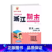 语文(人教版) 五年级上 [正版]2023秋季 浙江期末五年级上册语文人教版配答题卡5年级上册语文期末总复习考试卷单元知