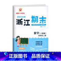 数学(人教版) 四年级上 [正版]2023秋季 浙江期末四年级上册数学人教版大字号配答题卡4年级上册数学期末总复习试卷专