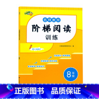 [语文]阶梯阅读 八年级/初中二年级 [正版]2023新版小桔豆名师教你阶梯阅读训练8年级上下册阶梯阅读分级训练初二8八